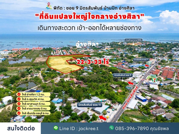 ขายที่ดิน ชลบุรี ซอย 9 มิตรสัมพันธ์ บ้านปึก อ่างศิลา เหมาะแก่การลงทุน จัดสรร หรือทำหมู่บ้าน โทร 085-3967890